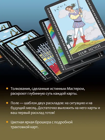 Таро Уэйта. Полная колода (78 карт + 2 пустые). В комплекте: Поле с готовыми раскладами на каждый день - фото 10