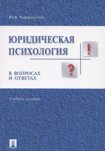 Юридическая психология в вопросах и ответах: учебное пособие - фото 1