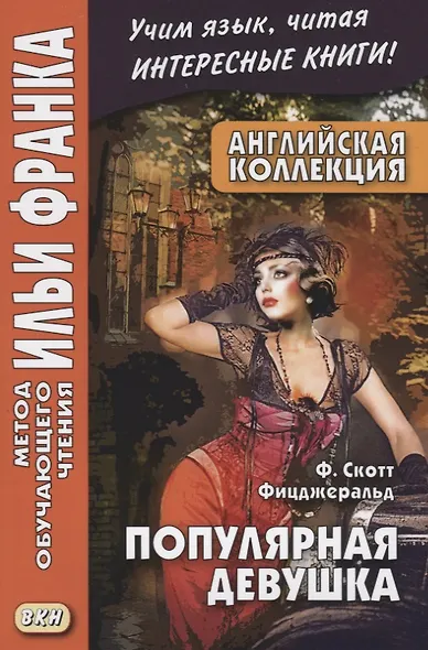 Английская коллекция. Ф. Скотт Фицджеральд. Популярная девушка = F. Scott Fitzgerald. The Popular Girl - фото 3