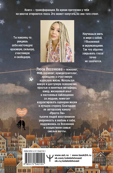 На одной волне со Вселенной. Живая психология и немножечко чудес. О тебе, об отношениях и о том, как прекратить играть в прятки со счастьем - фото 2