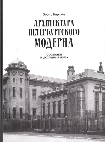 Архитектура петербургского модерна. Особняки и доходные дома - фото 1