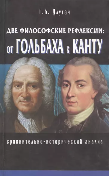 Две философские рефлексии: от Гольбаха к Канту. Сравнительно-исторический анализ - фото 1