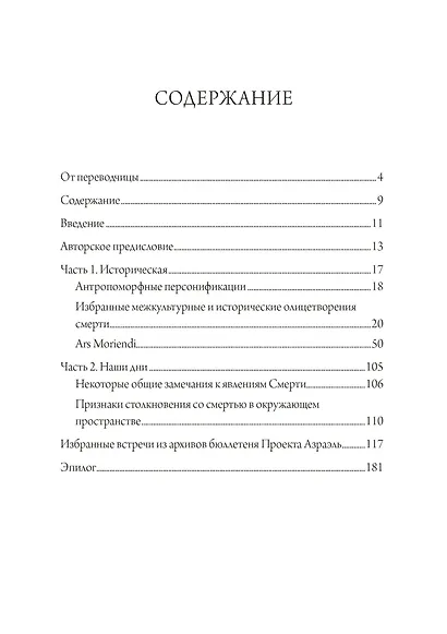 Собрание антропоморфных образов смерти от древности до наших дней - фото 2