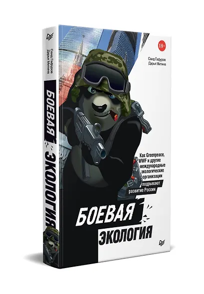 Боевая экология. Как Greenpeace, WWF и другие международные экологические организации подрывают развитие России - фото 2