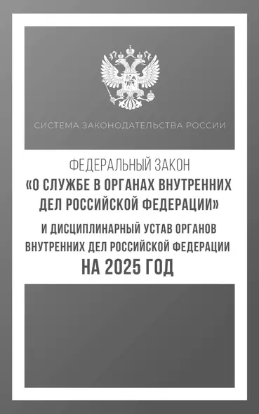 Федеральный закон "О службе в органах внутренних дел Российской Федерации" и Дисциплинарный устав органов внутренних дел Российской Федерации на 2025 год - фото 1