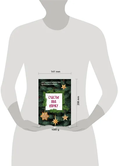 Счастье под елочку. Восточное искусство быть счастливым. - фото 4