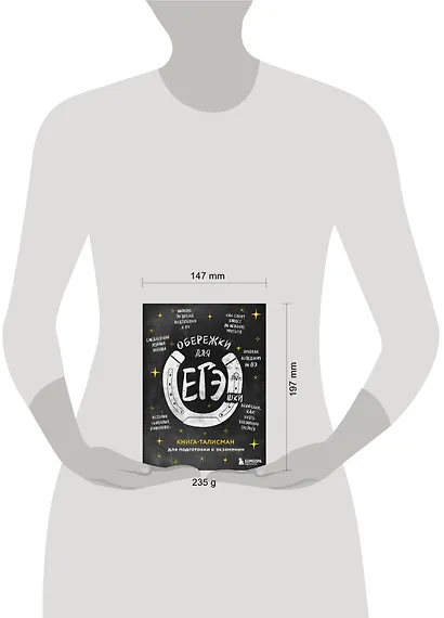 Обережки для ЕГЭшки. Книга-талисман для подготовки к экзаменам (черная) - фото 4