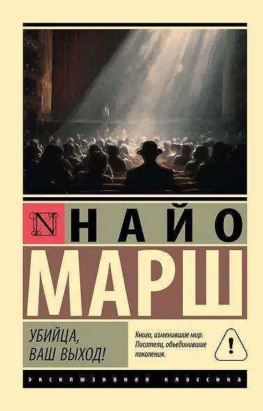 Убийца, ваш выход! - фото 1