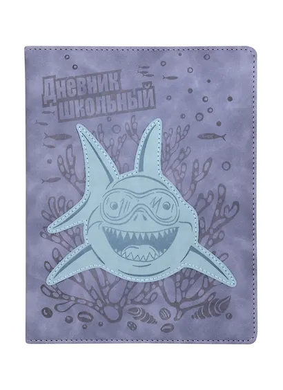 Дневник школьный Феникс+, "Акула" - фото 1