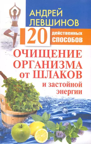 ЕЗ:АЗиУ.Очищение организма от шлаков - фото 1