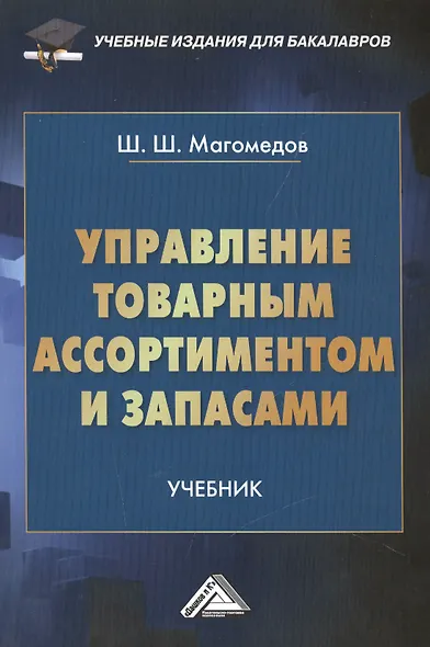 Управление товарным ассортиментом и запасами: учебник для бакалавров - фото 1