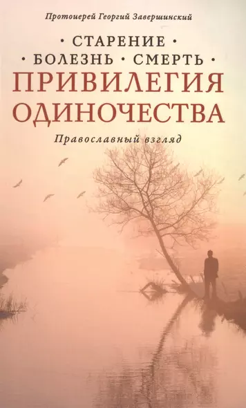 Привилегия одиночества: Старение, болезнь, смерть. Православный взгляд - фото 1