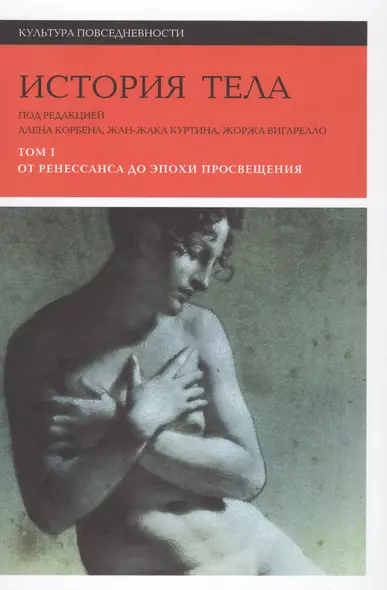 История тела. В 3 томах. Том 1. От Ренессанса до эпохи Просвещения. 2-е издание - фото 1