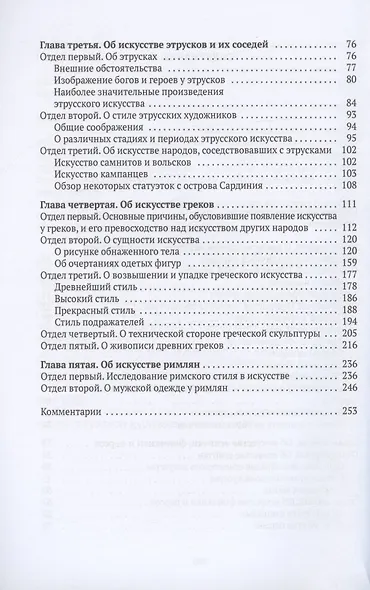 История искусства древности: Исследование искусства в его сущности - фото 3