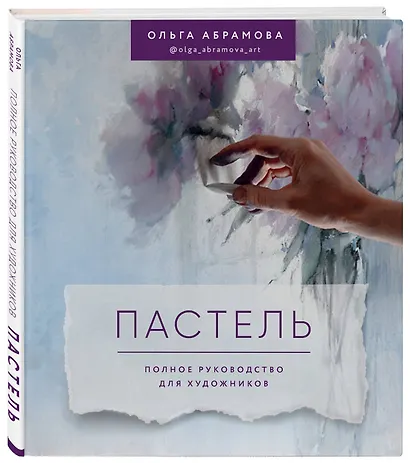 Пастель. Полное руководство для художников - фото 3