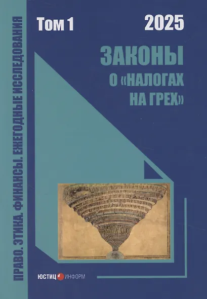Законы о «налогах на грех». Том 1. Монография - фото 1