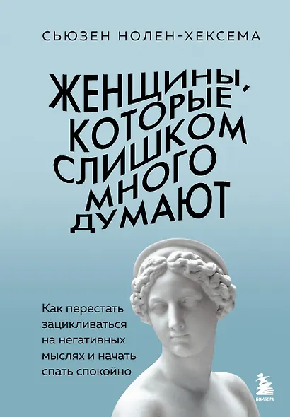 Женщины, которые слишком много думают. Как перестать зацикливаться на негативных мыслях и начать спать спокойно - фото 1