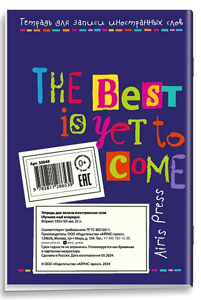 Тетрадь для записи иностр.слов А6 32л "Лучшее ещё впереди" с клапанами, офсет - фото 6