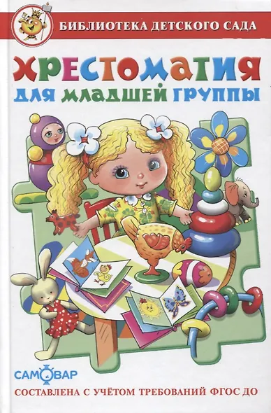 Хрестоматия для младшей группы - фото 8