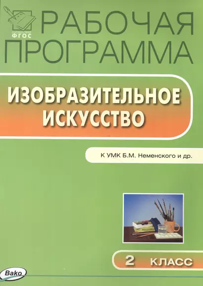 Рабочая программа по изобразительному искусству к УМК Б.М.Йеменского и др.  2 класс - фото 1