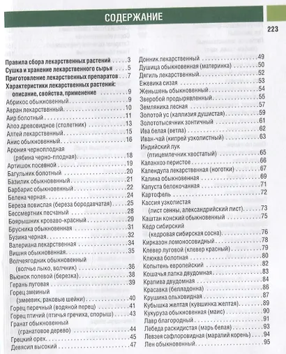 Самые необходимые лекарственные растения. Характеристики, применение, рецепты, препараты - фото 2