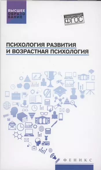 Психология развития и возрастная психология: учеб.пособие - фото 1