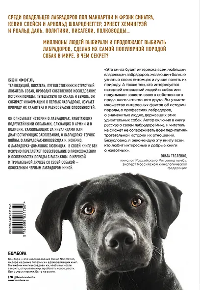 Секрет лабрадора. Невероятный путь от собаки северных рыбаков к самой популярной породе в мире - фото 2