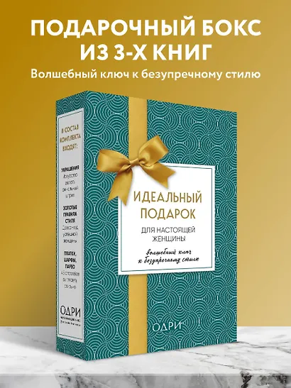 Идеальный подарок для настоящей женщины. Волшебный ключ к безупречному стилю (комплект  зеленый) - фото 4