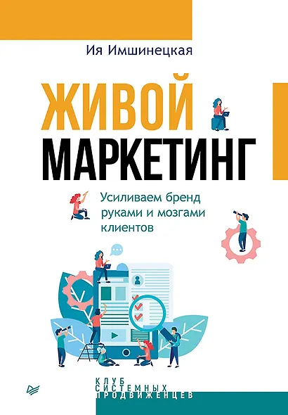 Живой маркетинг. Усиливаем бренд руками и мозгами клиентов - фото 1