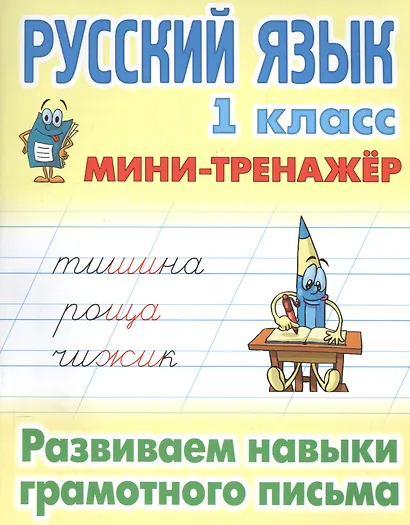 Русский язык 1 кл. Развиваем навыки грамотного письма (мМини-тренажер) - фото 1
