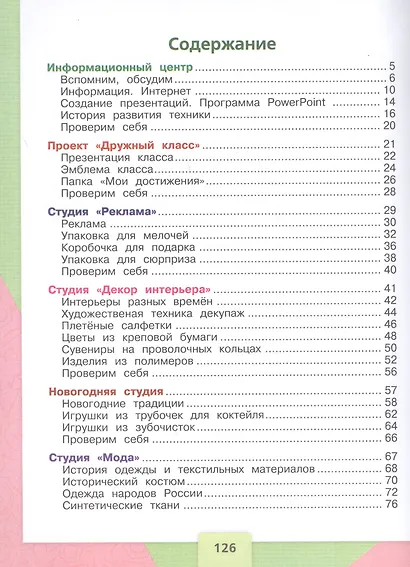 Лутцева. Технология. 4 класс. Учебник. /ШкР - фото 2