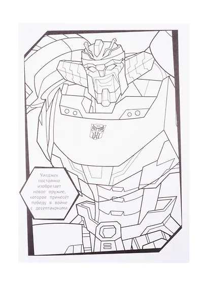 Раскраска-люкс № РЛ 2102 ("Трансформеры") - фото 5