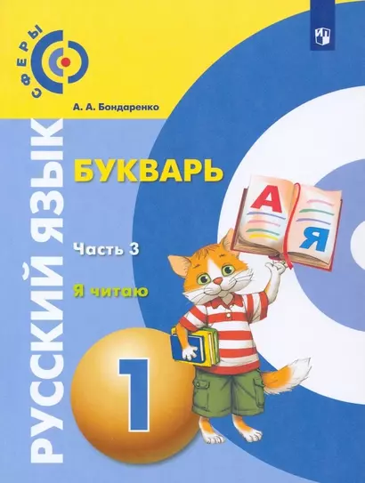 Русский язык. Букварь. 1 класс. Учебник. В 3-х частях. Часть 3 - фото 1