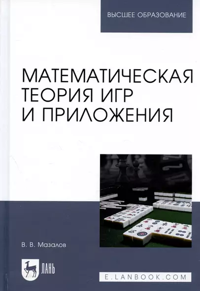 Математическая теория игр и приложения. Учебное пособие - фото 1