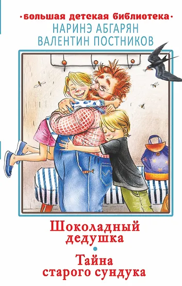 Шоколадный дедушка. Тайна старого сундука - фото 1