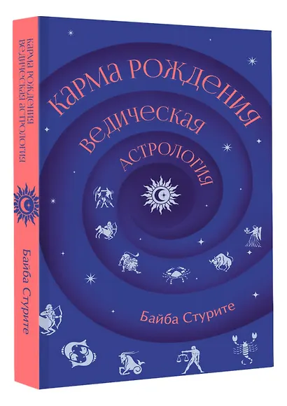 Карма рождения. Ведическая астрология - фото 3