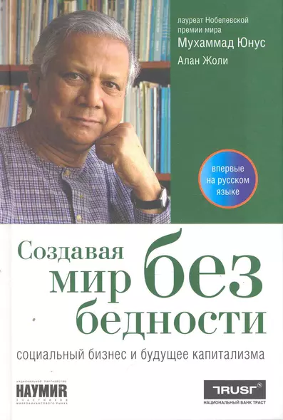 Создавая мир без бедности: Социальный бизнес и будущее капитализма - фото 1