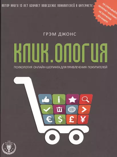 Кликология : психология онлайн-шопинга для привлечения покупателей - фото 1