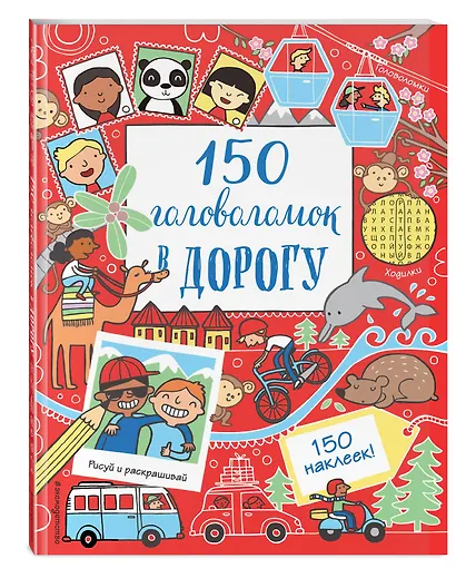 150 головоломок в дорогу - фото 3