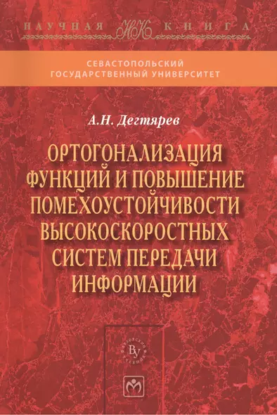 Ортогонализация функций и повышение помехоустойчивости высокоскоростных систем передачи информации - фото 1