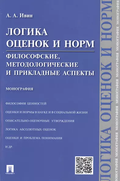 Логика оценок и норм.Философские, методологические и прикладные аспекты.Монография. - фото 1