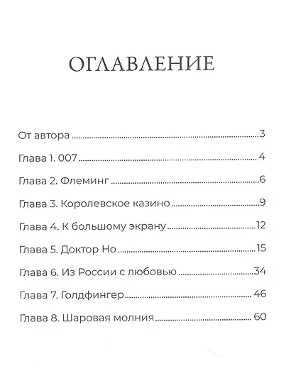 Из России с любовью - фото 2