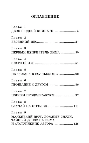 Белый Бим Чёрное ухо - фото 4