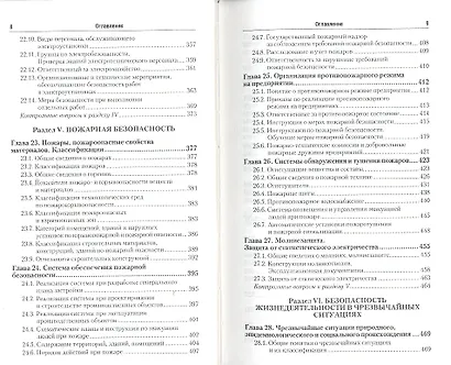 Безопасность жизнедеятельности. охрана труда 2-е изд. пер. и доп. - фото 5