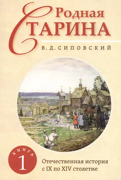 Родная старина. Книга 1. Отечественная история с IX  по XIV столетие - фото 1