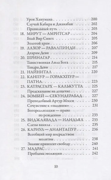 У Стоп Бога. Зов преданного - фото 7