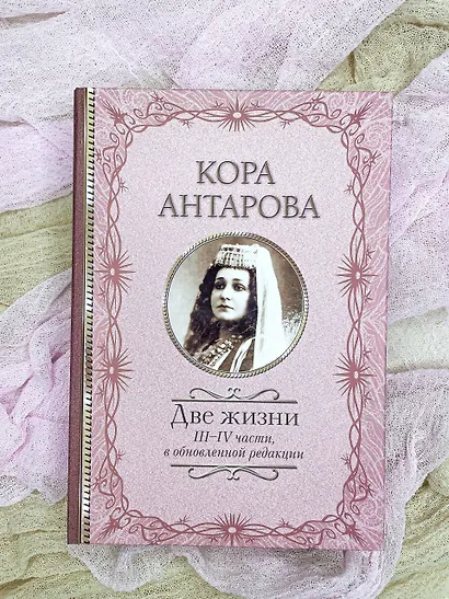 Две жизни: III-IV части, в обновленной редакции - фото 3