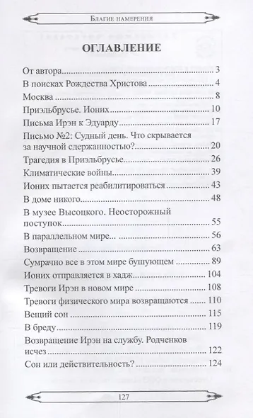Благие намерения. Фантастическая повесть - фото 2