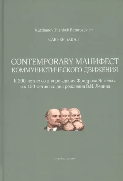 Сакнер Бака I. Contemporary Манифест Коммунистического движения - фото 1