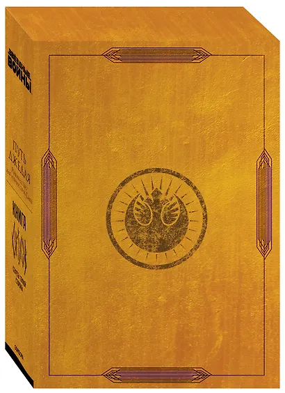 Книга Ситхов и Путь Джедая. Полное руководство по управлению Силой (комплект в коробе) - фото 3